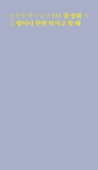 밥이나 한번 먹자고 할 때 (문학동네시인선 88)